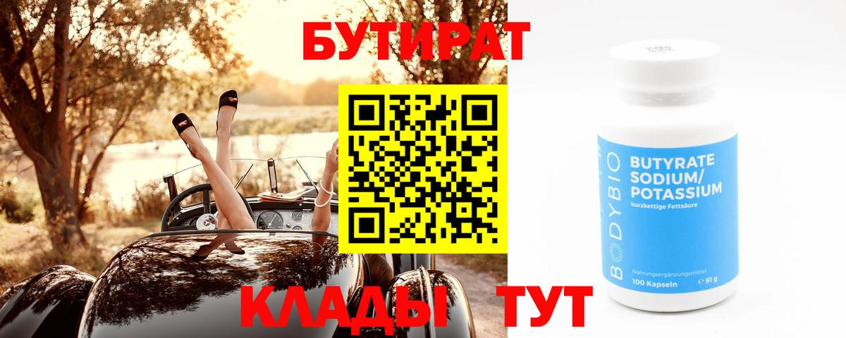 Бутират BDO  БУТИРАТ  Зеленогорск  Вход с VPN 