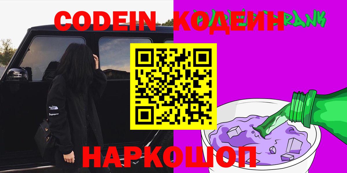 Codein Purple Drank  Вход с VPN  Зеленогорск  Codein напиток Lean (лин) 