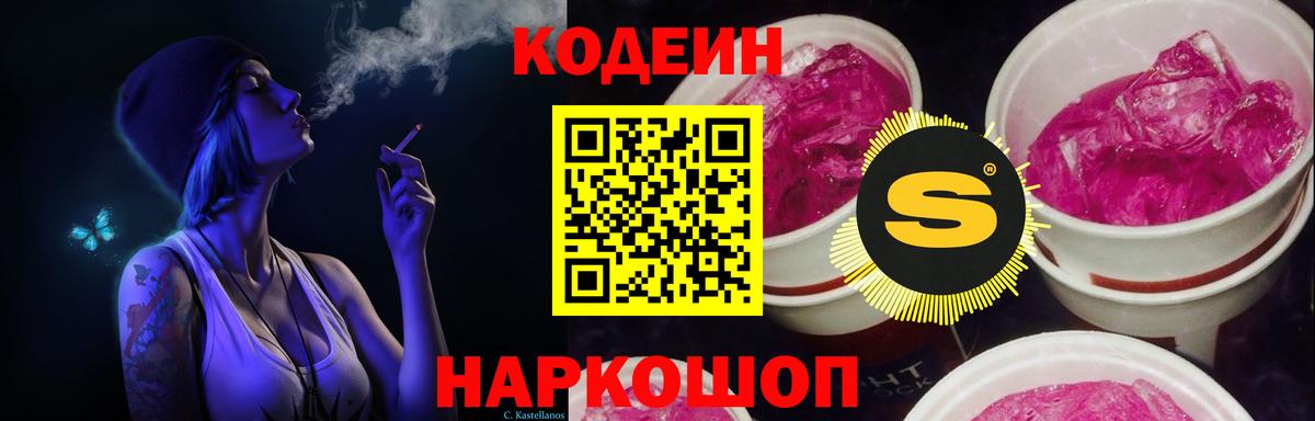 Кодеин Purple Drank Зеленогорск